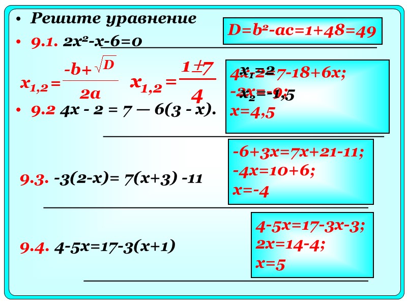 Решите уравнение 9.1. 2x2-x-6=0     9.2 4x - 2 = 7